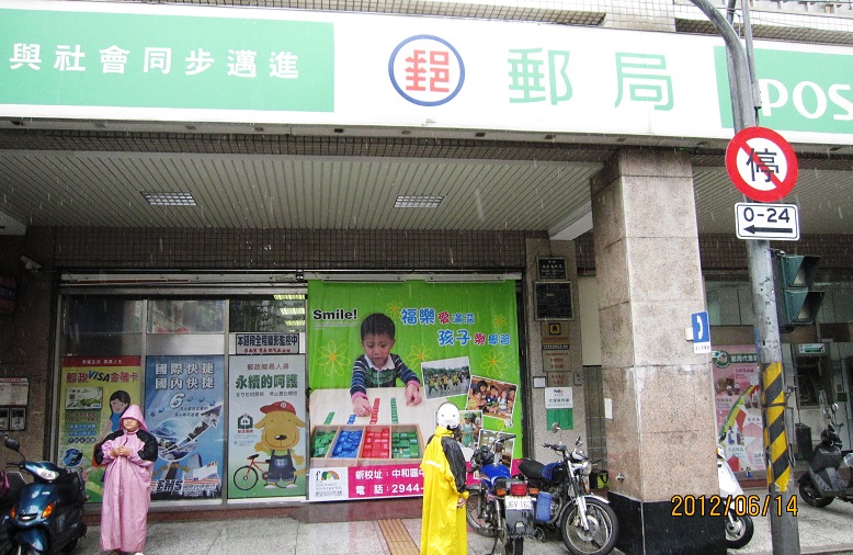 南勢角郵局大門廣告1-2